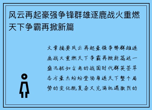 风云再起豪强争锋群雄逐鹿战火重燃天下争霸再掀新篇