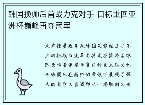 韩国换帅后首战力克对手 目标重回亚洲杯巅峰再夺冠军