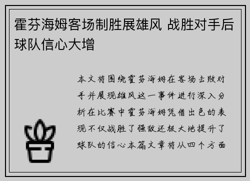 霍芬海姆客场制胜展雄风 战胜对手后球队信心大增