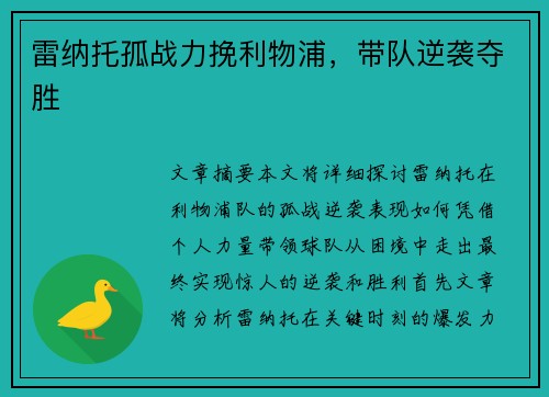 雷纳托孤战力挽利物浦，带队逆袭夺胜