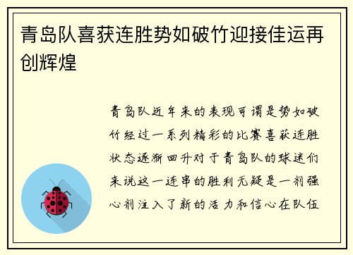 青岛队喜获连胜势如破竹迎接佳运再创辉煌
