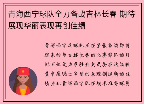 青海西宁球队全力备战吉林长春 期待展现华丽表现再创佳绩
