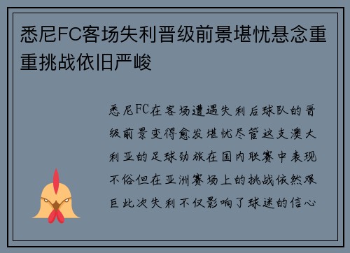 悉尼FC客场失利晋级前景堪忧悬念重重挑战依旧严峻