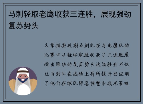马刺轻取老鹰收获三连胜，展现强劲复苏势头