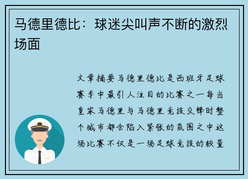 马德里德比：球迷尖叫声不断的激烈场面