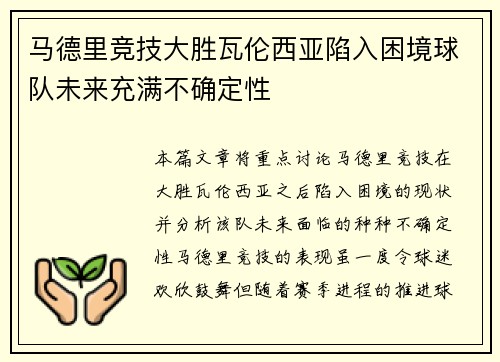 马德里竞技大胜瓦伦西亚陷入困境球队未来充满不确定性
