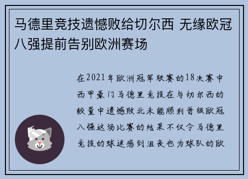 马德里竞技遗憾败给切尔西 无缘欧冠八强提前告别欧洲赛场