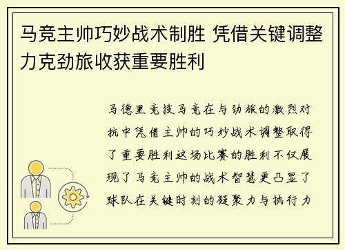 马竞主帅巧妙战术制胜 凭借关键调整力克劲旅收获重要胜利