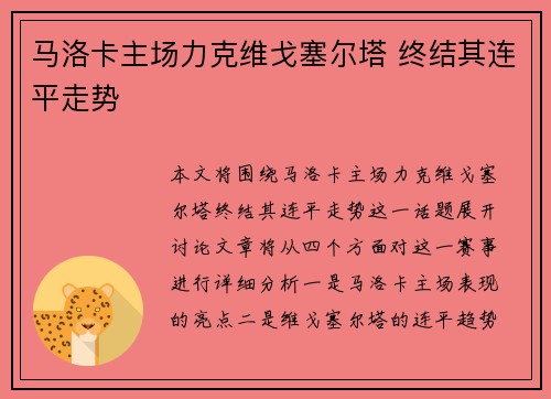 马洛卡主场力克维戈塞尔塔 终结其连平走势