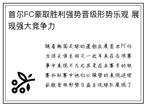 首尔FC豪取胜利强势晋级形势乐观 展现强大竞争力