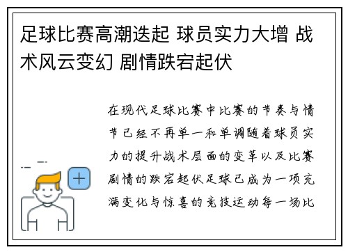 足球比赛高潮迭起 球员实力大增 战术风云变幻 剧情跌宕起伏