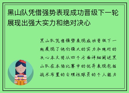 黑山队凭借强势表现成功晋级下一轮展现出强大实力和绝对决心