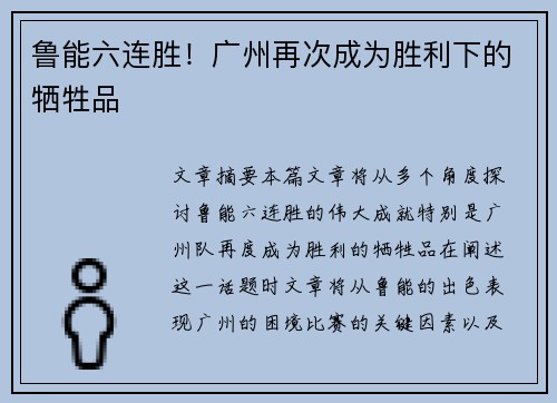 鲁能六连胜！广州再次成为胜利下的牺牲品