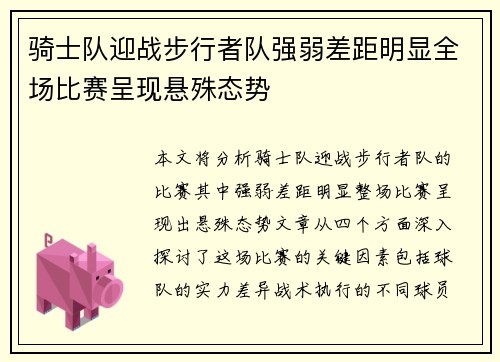 骑士队迎战步行者队强弱差距明显全场比赛呈现悬殊态势