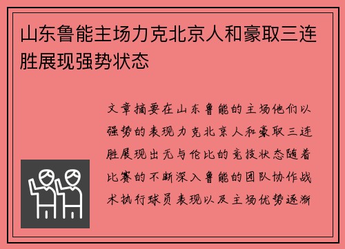 山东鲁能主场力克北京人和豪取三连胜展现强势状态
