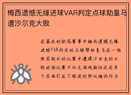 梅西遗憾无缘进球VAR判定点球助皇马遭沙尔克大败
