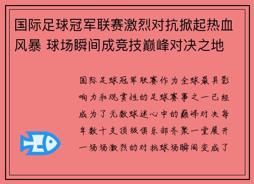 国际足球冠军联赛激烈对抗掀起热血风暴 球场瞬间成竞技巅峰对决之地