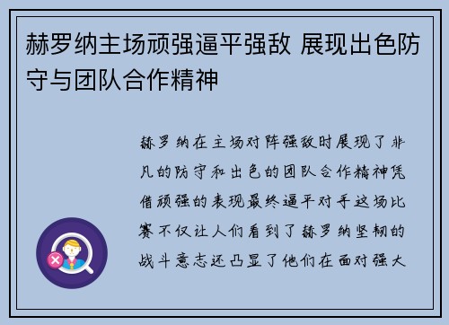 赫罗纳主场顽强逼平强敌 展现出色防守与团队合作精神