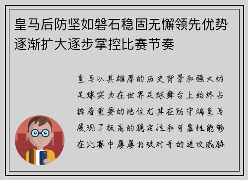 皇马后防坚如磐石稳固无懈领先优势逐渐扩大逐步掌控比赛节奏