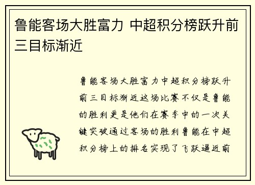 鲁能客场大胜富力 中超积分榜跃升前三目标渐近