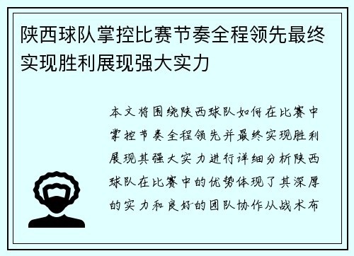 陕西球队掌控比赛节奏全程领先最终实现胜利展现强大实力
