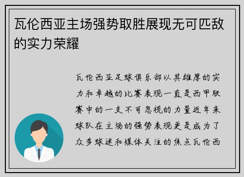 瓦伦西亚主场强势取胜展现无可匹敌的实力荣耀