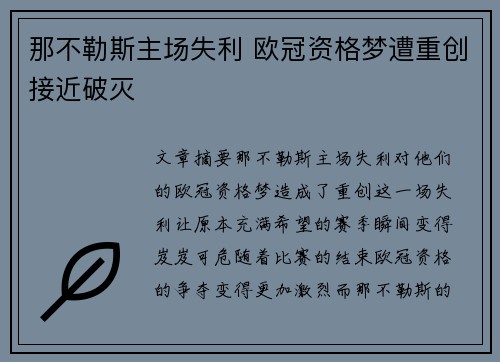 那不勒斯主场失利 欧冠资格梦遭重创接近破灭