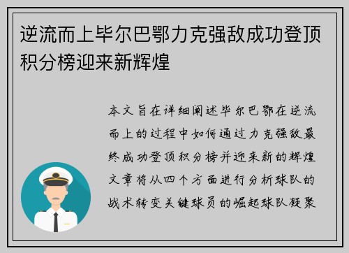 逆流而上毕尔巴鄂力克强敌成功登顶积分榜迎来新辉煌