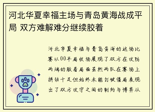 河北华夏幸福主场与青岛黄海战成平局 双方难解难分继续胶着