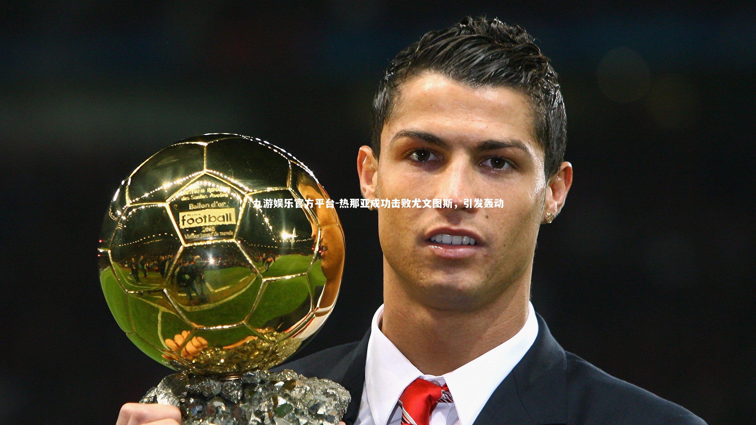 九游娱乐官方平台-热那亚成功击败尤文图斯，引发轰动