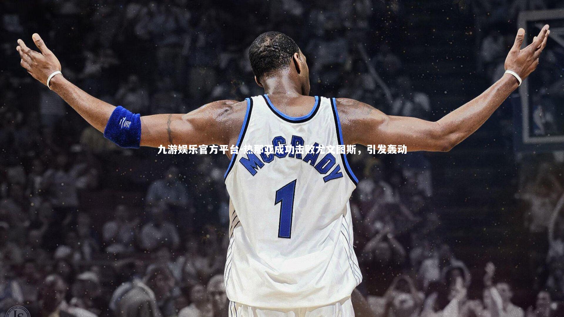 热那亚成功击败尤文图斯，引发轰动