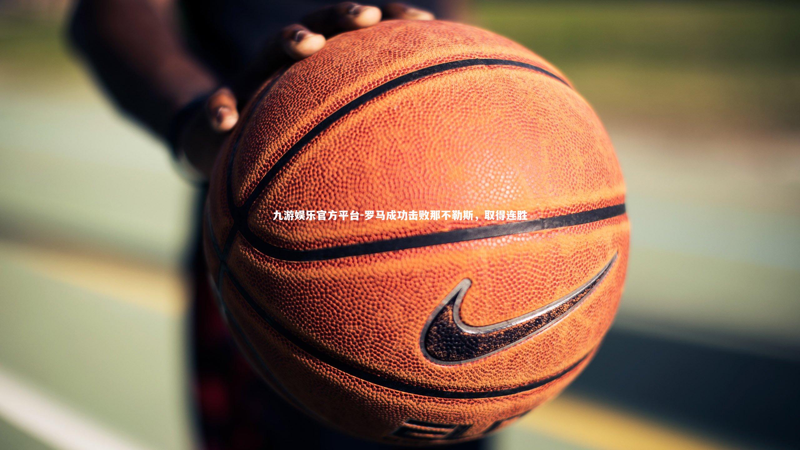 罗马成功击败那不勒斯,取得连胜