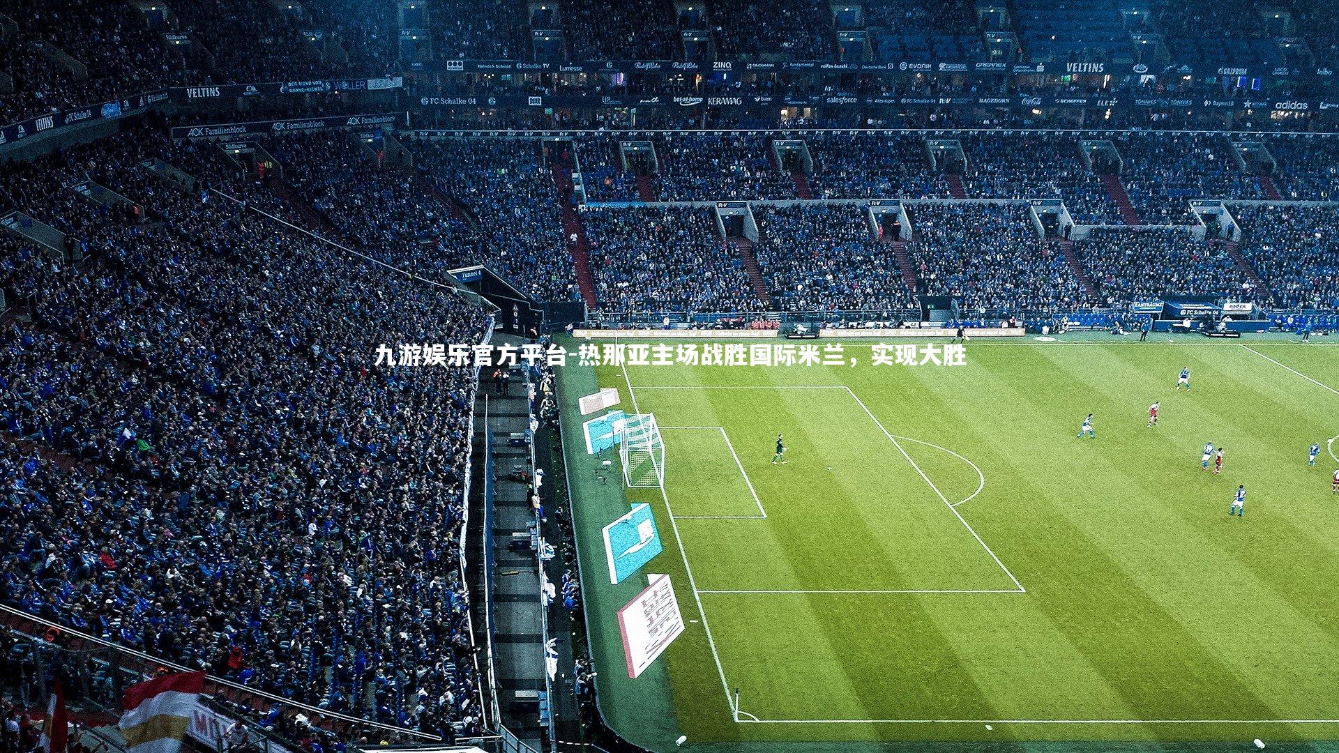 热那亚主场战胜国际米兰,实现大胜