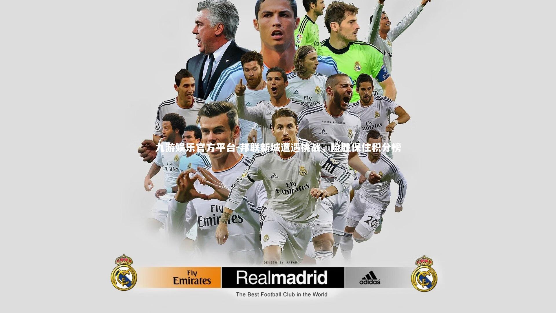 九游娱乐官方平台-邦联新城遭遇挑战，险胜保住积分榜