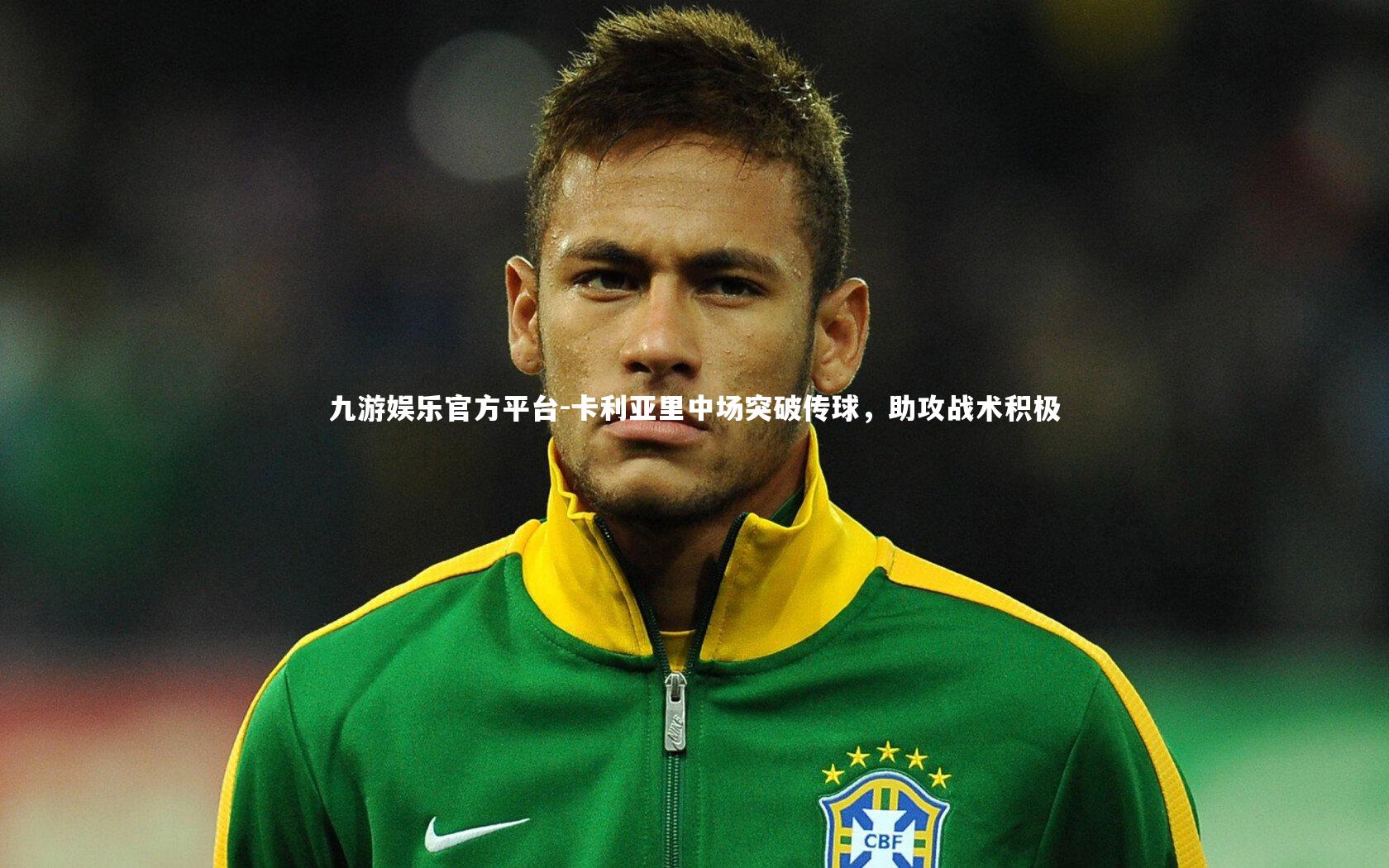 九游娱乐官方平台-卡利亚里中场突破传球，助攻战术积极