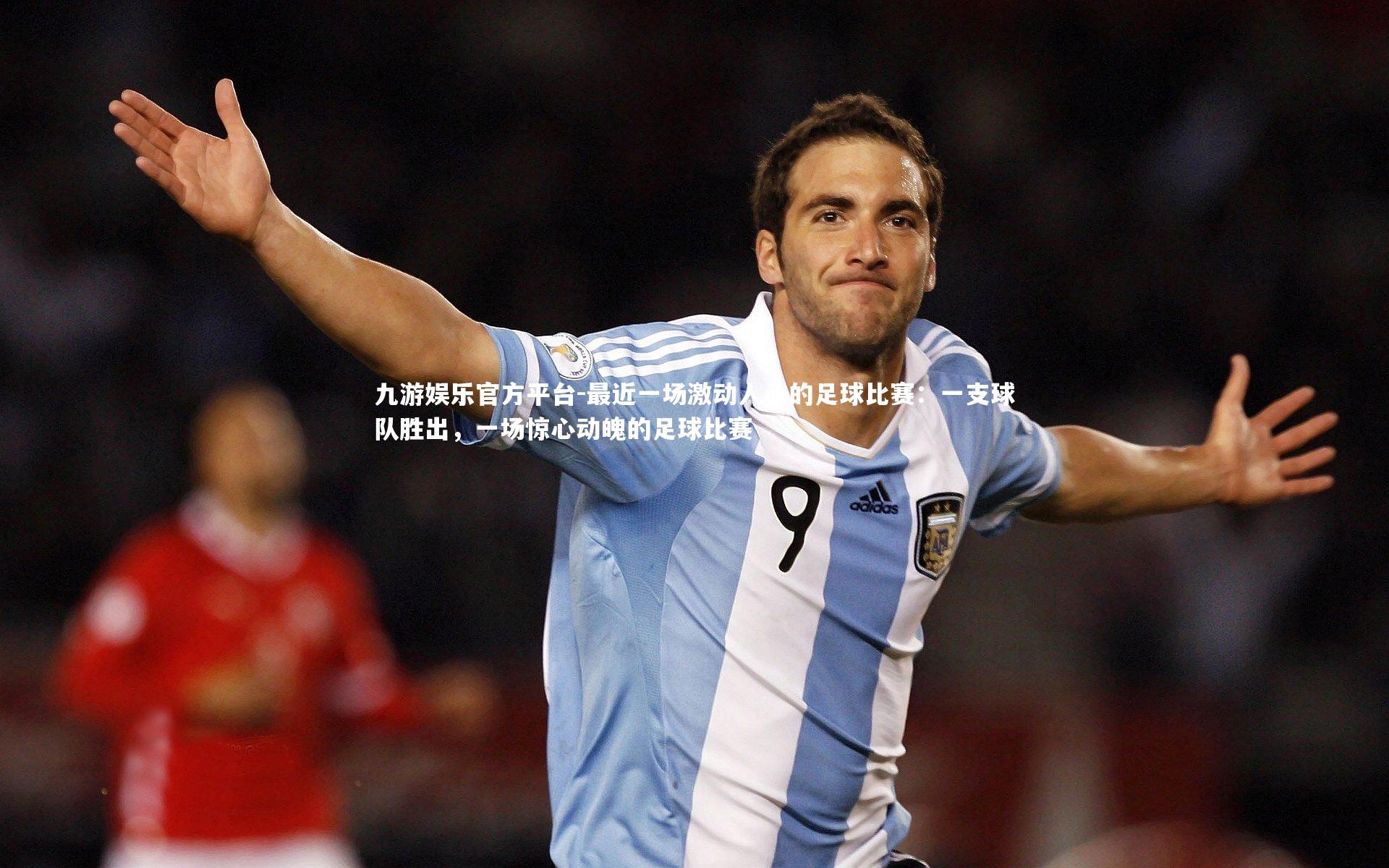九游娱乐官方平台-最近一场激动人心的足球比赛：一支球队胜出，一场惊心动魄的足球比赛