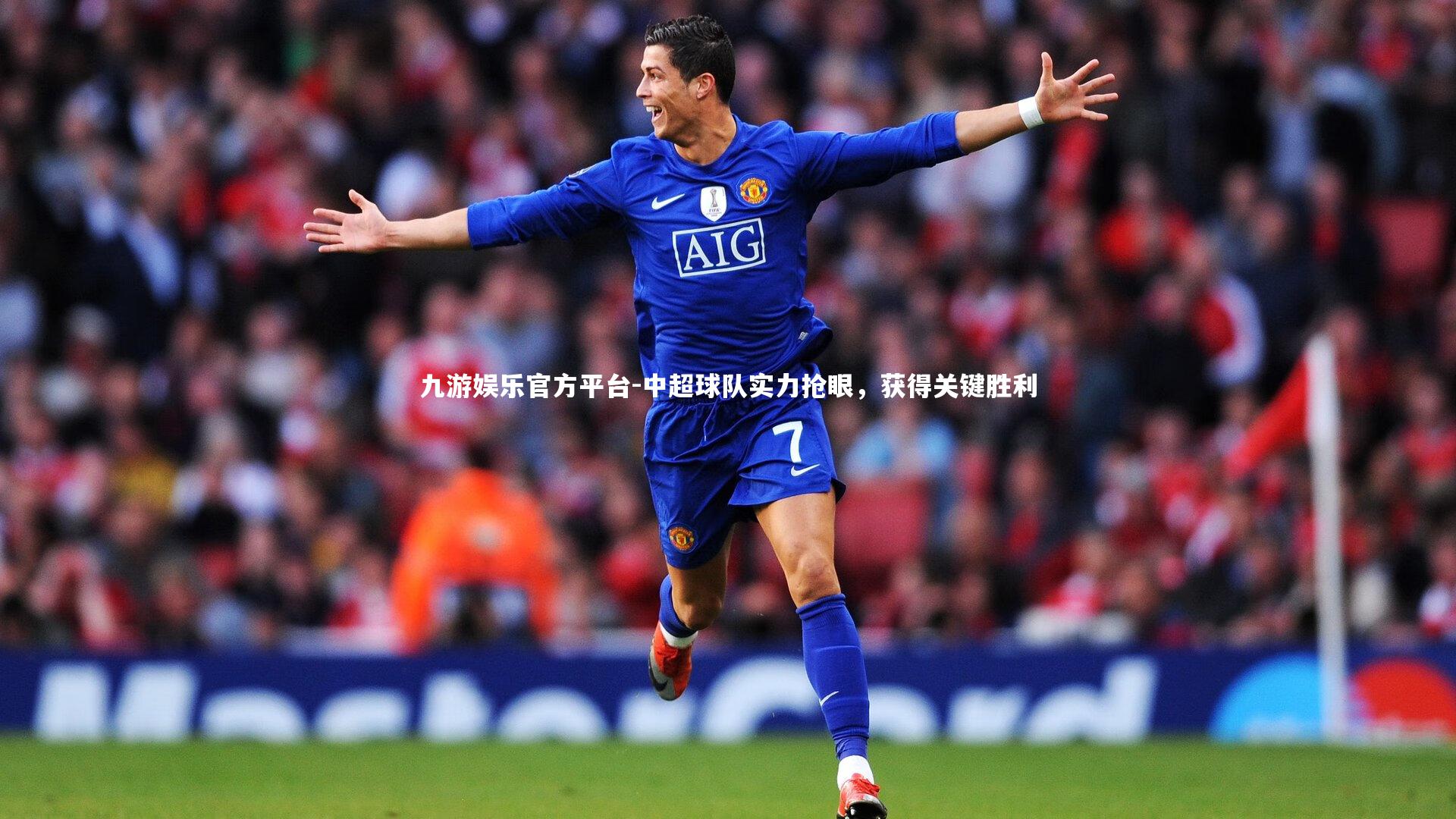 中超球队实力抢眼,获得关键胜利