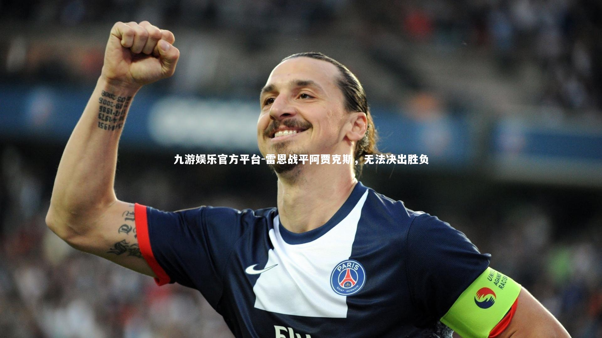 雷恩战平阿贾克斯,无法决出胜负