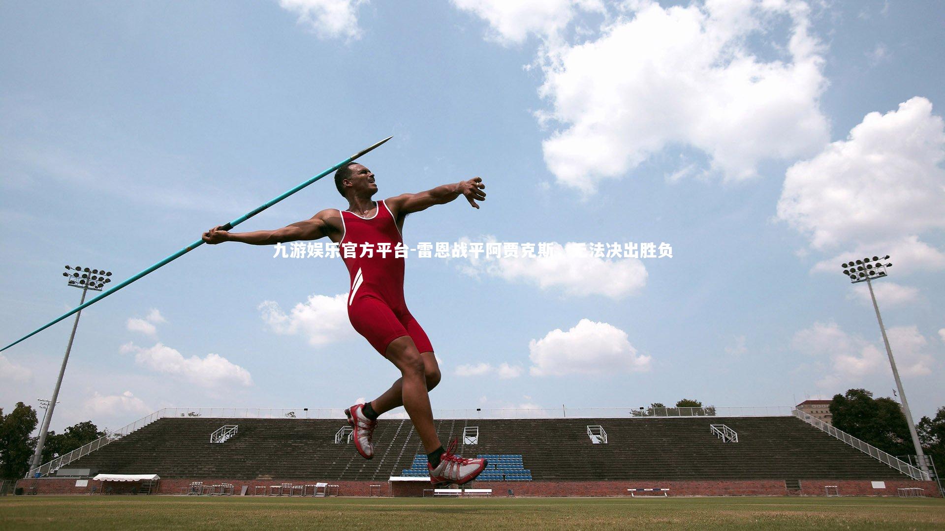 雷恩战平阿贾克斯,无法决出胜负