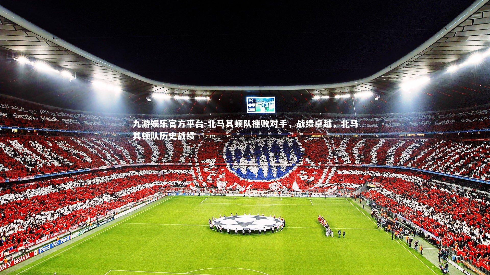 九游娱乐官方平台-北马其顿队挫败对手，战绩卓越，北马其顿队历史战绩
