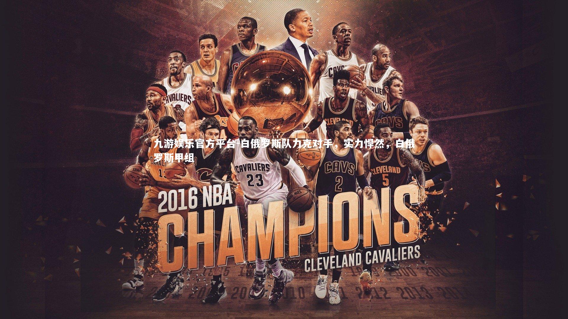 白俄罗斯队力克对手,实力悍然,白俄罗斯甲组