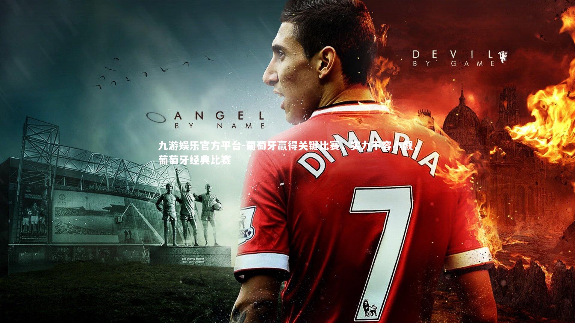 九游娱乐官方平台-葡萄牙赢得关键比赛，实力不容小觑，葡萄牙经典比赛