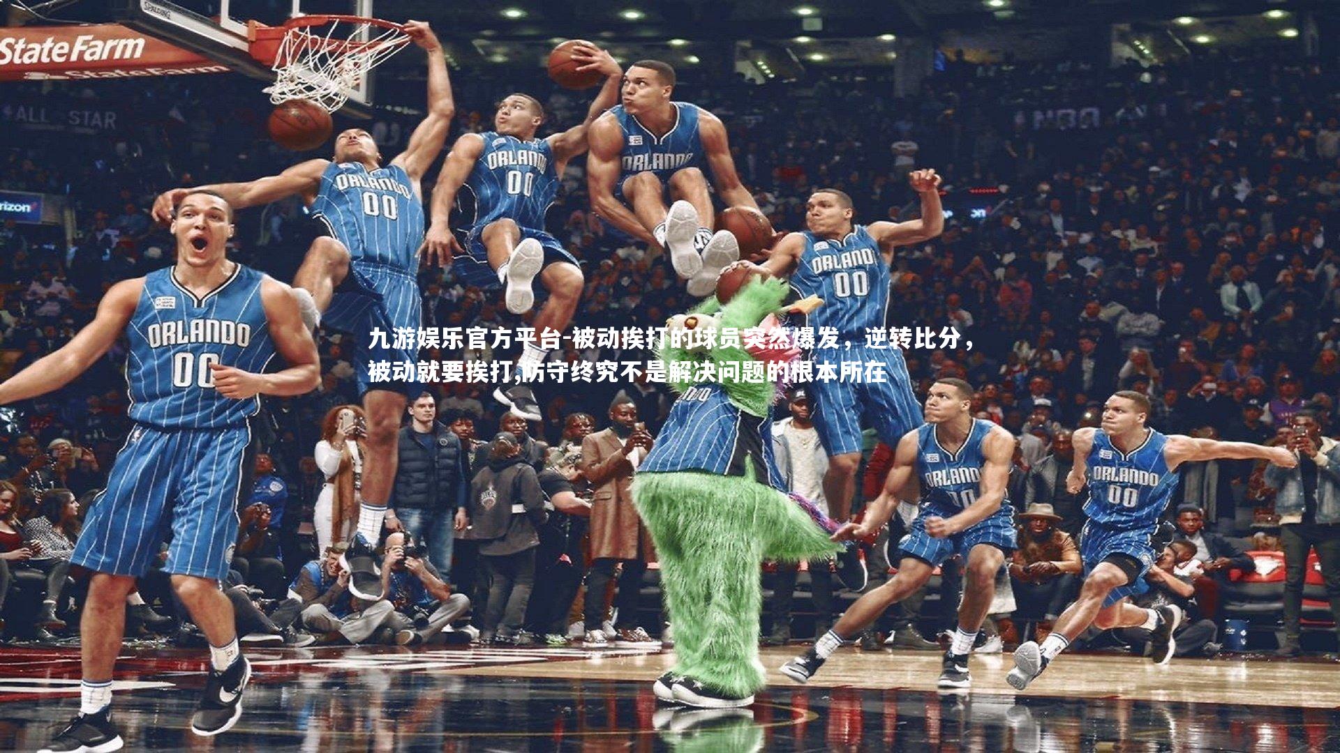 被动挨打的球员突然爆发，逆转比分，被动就要挨打,防守终究不是解决问题的根本所在