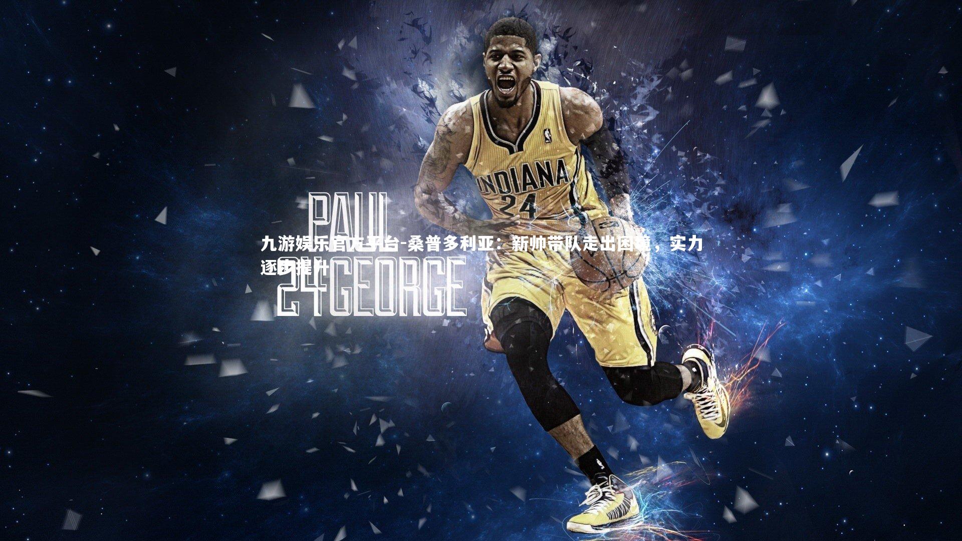 九游娱乐官方平台-桑普多利亚：新帅带队走出困境，实力逐步提升