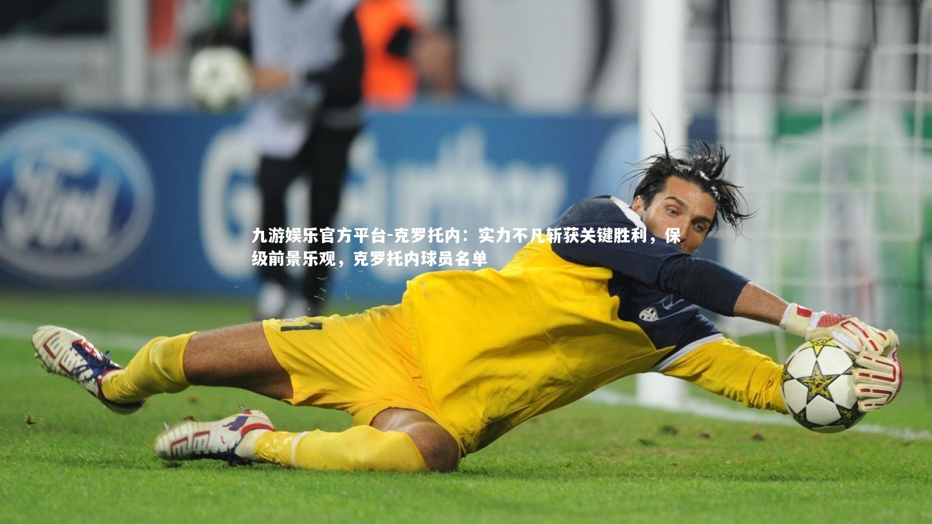 克罗托内:实力不凡斩获关键胜利,保级前景乐观,克罗托内球员名单