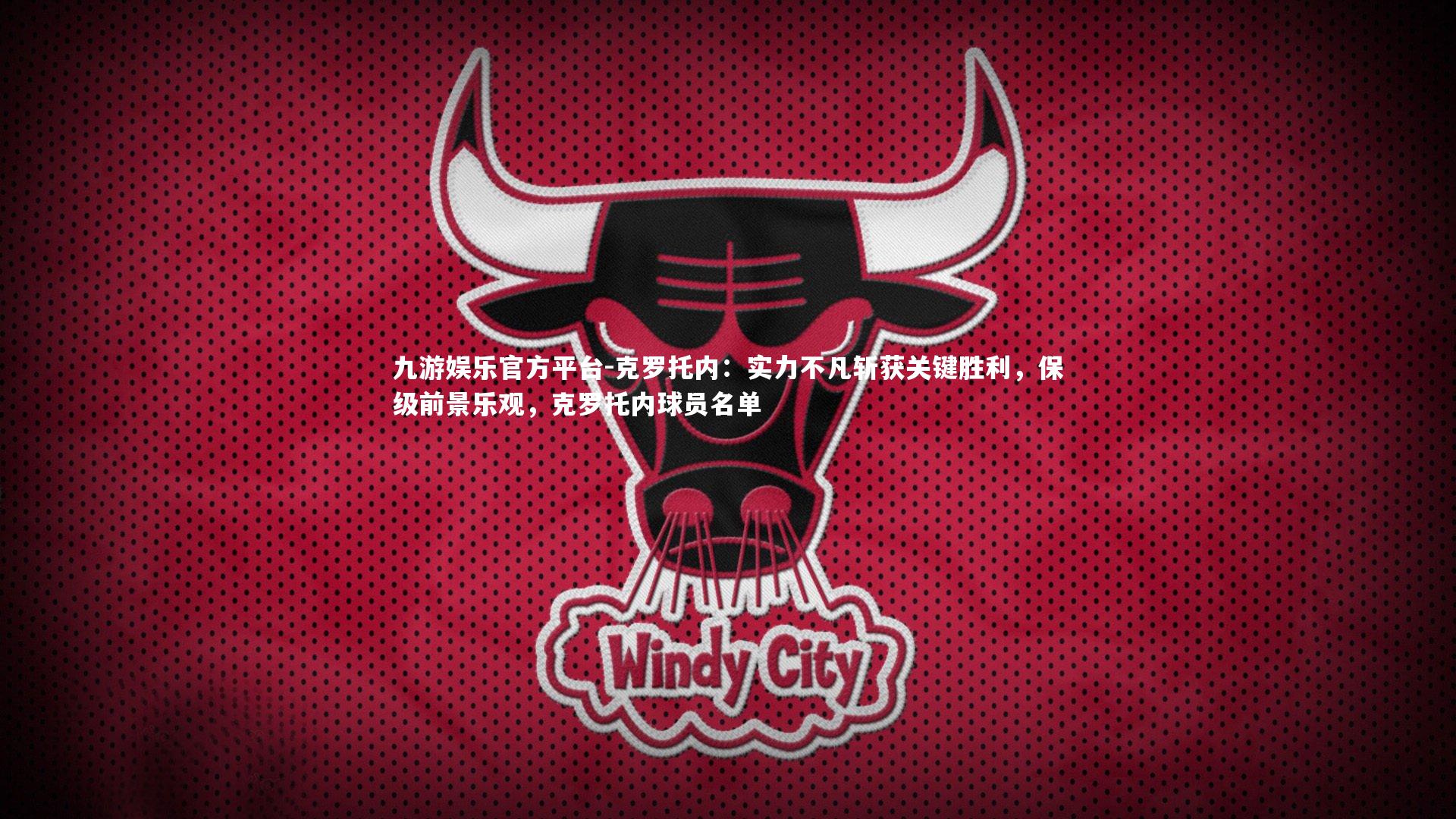 克罗托内:实力不凡斩获关键胜利,保级前景乐观,克罗托内球员名单