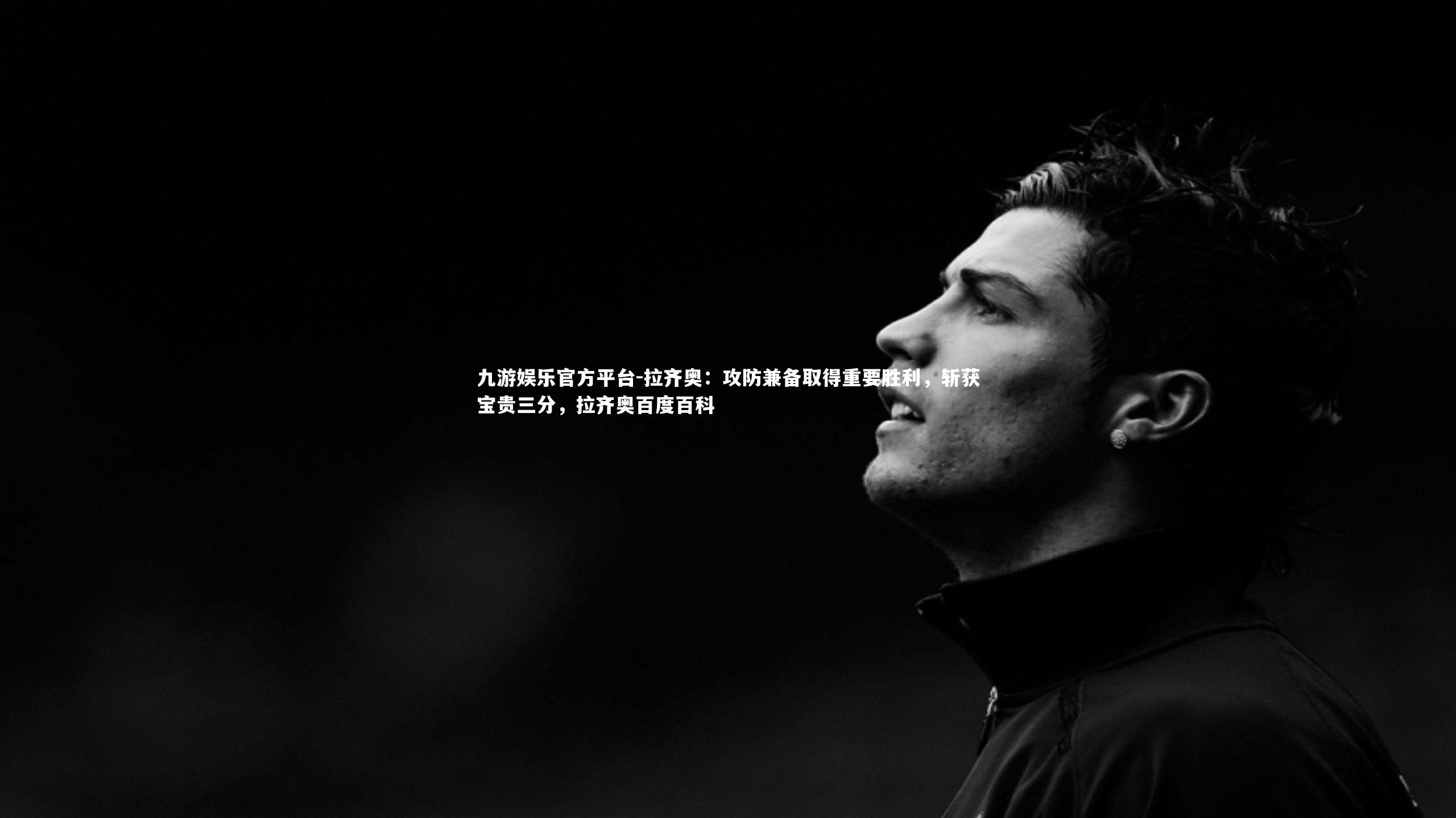 拉齐奥:攻防兼备取得重要胜利,斩获宝贵三分,拉齐奥百度百科