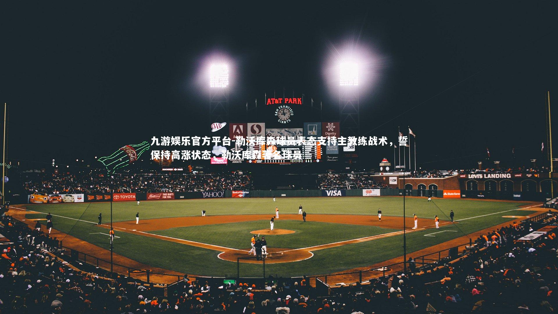 勒沃库森球员表态支持主教练战术,誓保持高涨状态,勒沃库森著名球员