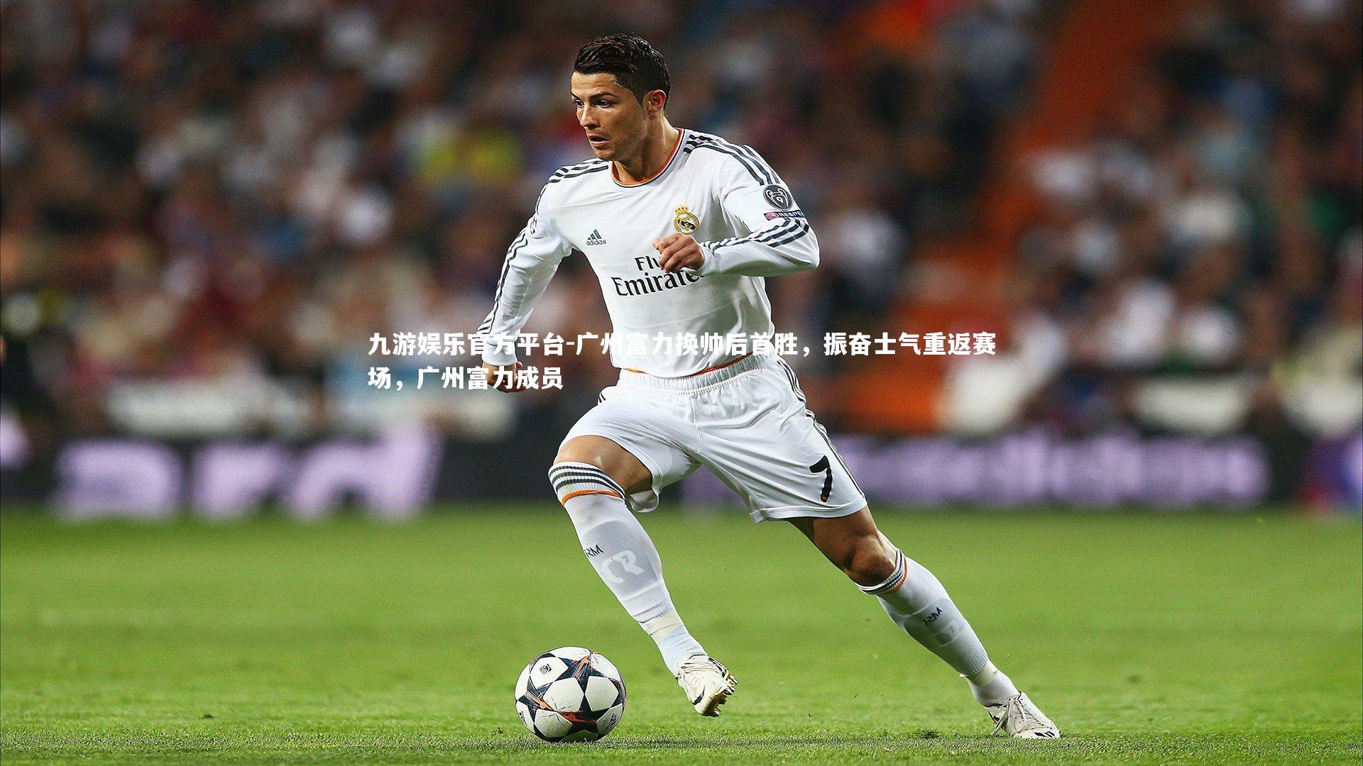 广州富力换帅后首胜,振奋士气重返赛场,广州富力成员