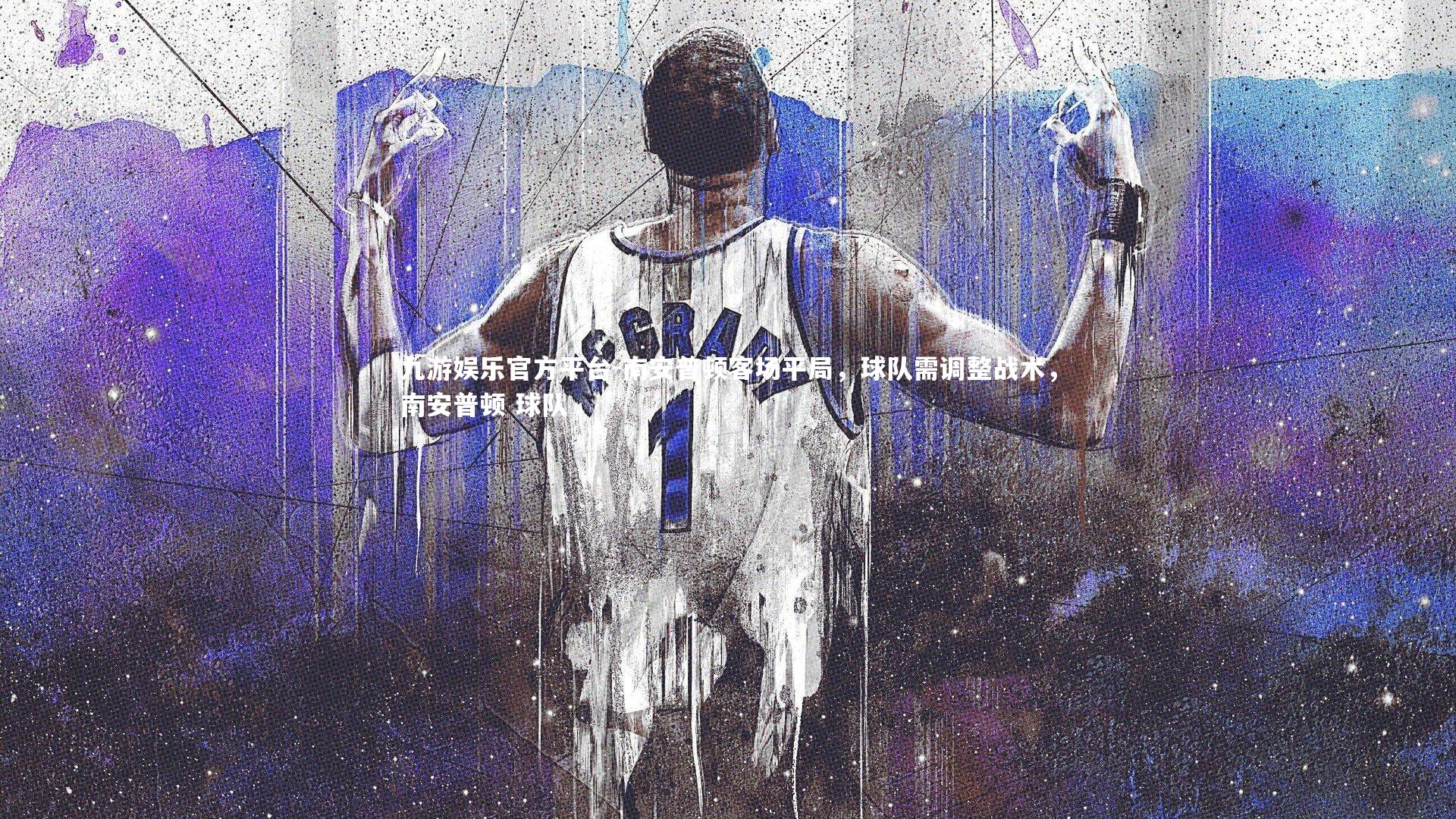 南安普顿客场平局,球队需调整战术,南安普顿 球队